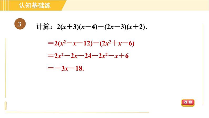 人教版八年级上册数学习题课件 第14章 14.1.8整式乘法的基本运算第5页