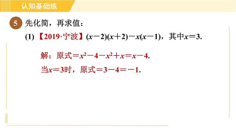 人教版八年级上册数学习题课件 第14章 14.1.8整式乘法的基本运算第7页