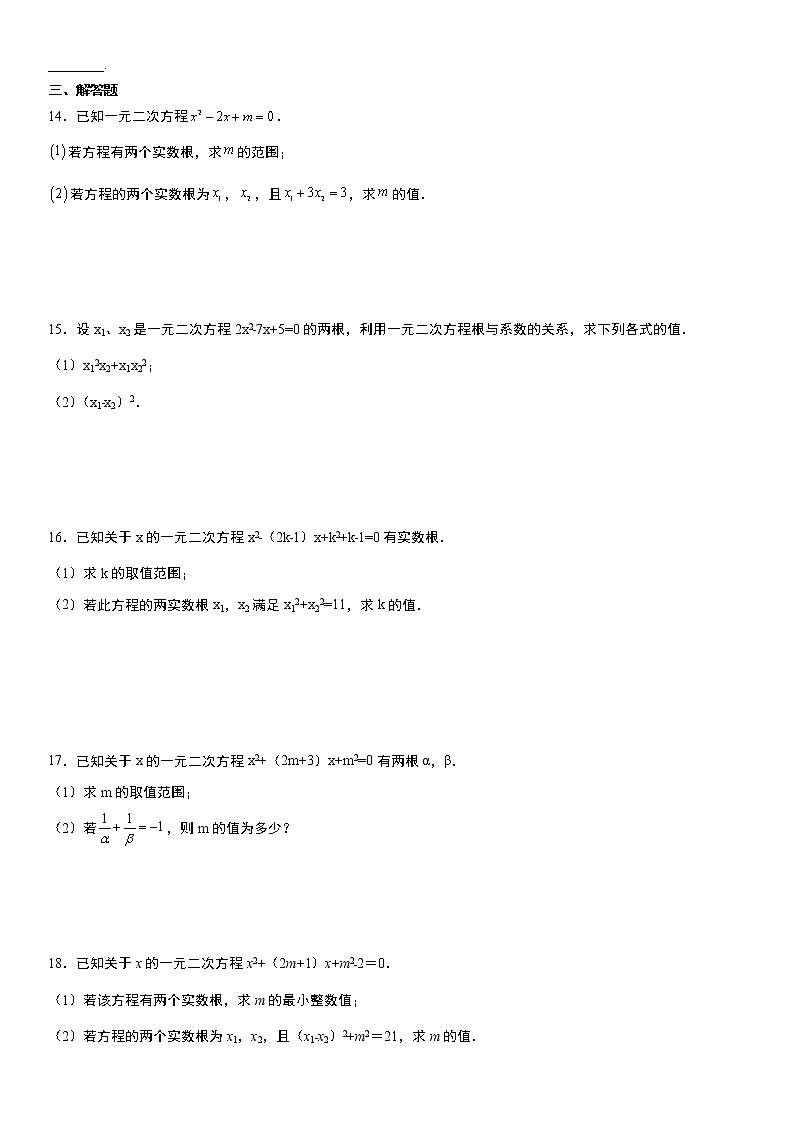 人教版2021年九年级上册21.2.4 一元二次方程的根与系数的关系 同步训练第2页