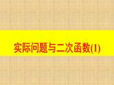 人教版九年级数学上册《实际问题与二次函数》(1)课件
