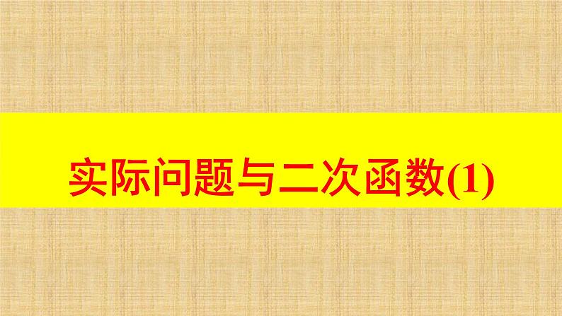 人教版九年级数学上册《实际问题与二次函数》(1)课件01