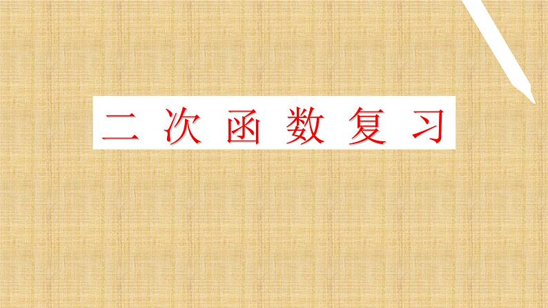 人教版九年级数学上册《二次函数》章节复习教学课件01