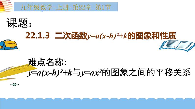 人教版九年级数学上册《二次函数y=a(x-h)²+k的图象和性质》课件第1页