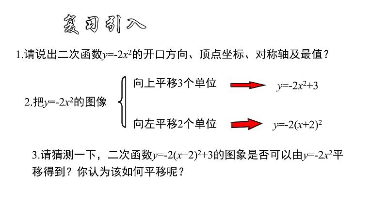 人教版九年级数学上册《二次函数y=a(x-h)²+k的图象和性质》课件第3页