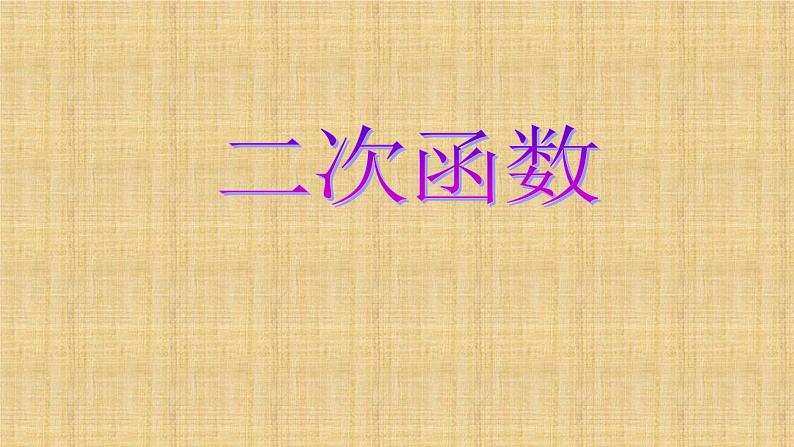 人教版九年级数学上册《二次函数》课件第1页