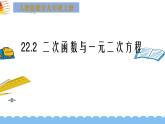 人教版九年级数学上册《二次函数与一元二次方程》课件