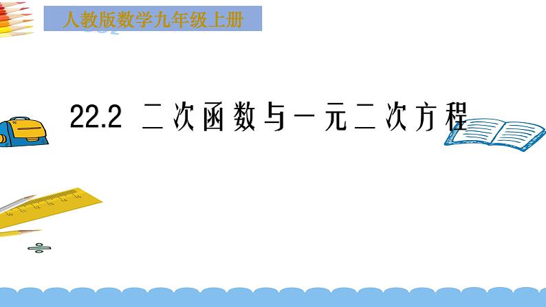 人教版九年级数学上册《二次函数与一元二次方程》课件01