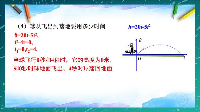 人教版九年级数学上册《二次函数与一元二次方程》课件07