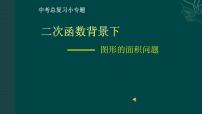 数学九年级上册22.1.1 二次函数复习ppt课件