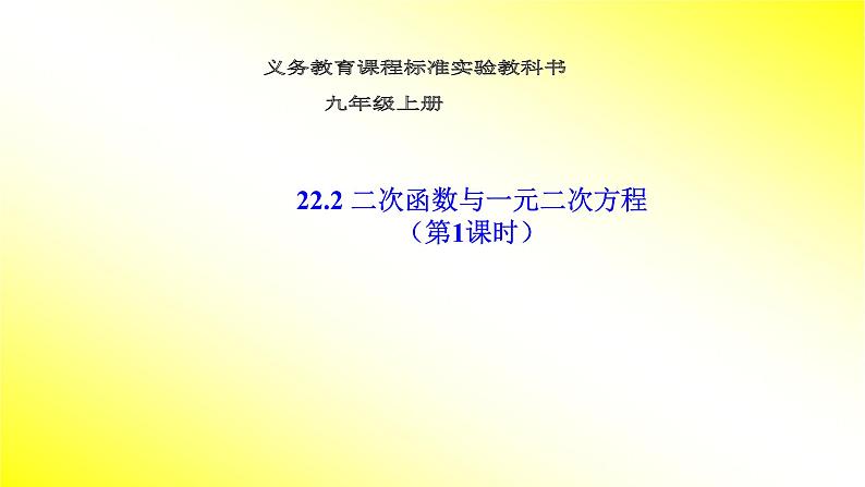 人教版九年级数学上册《二次函数与一元二次方程》（第一课时）课件201