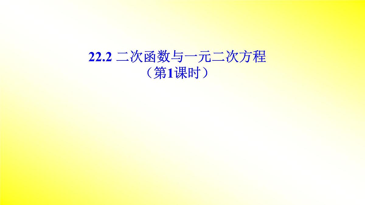 人教版九年级数学上册《二次函数与一元二次方程》（第一课时）课件第1页