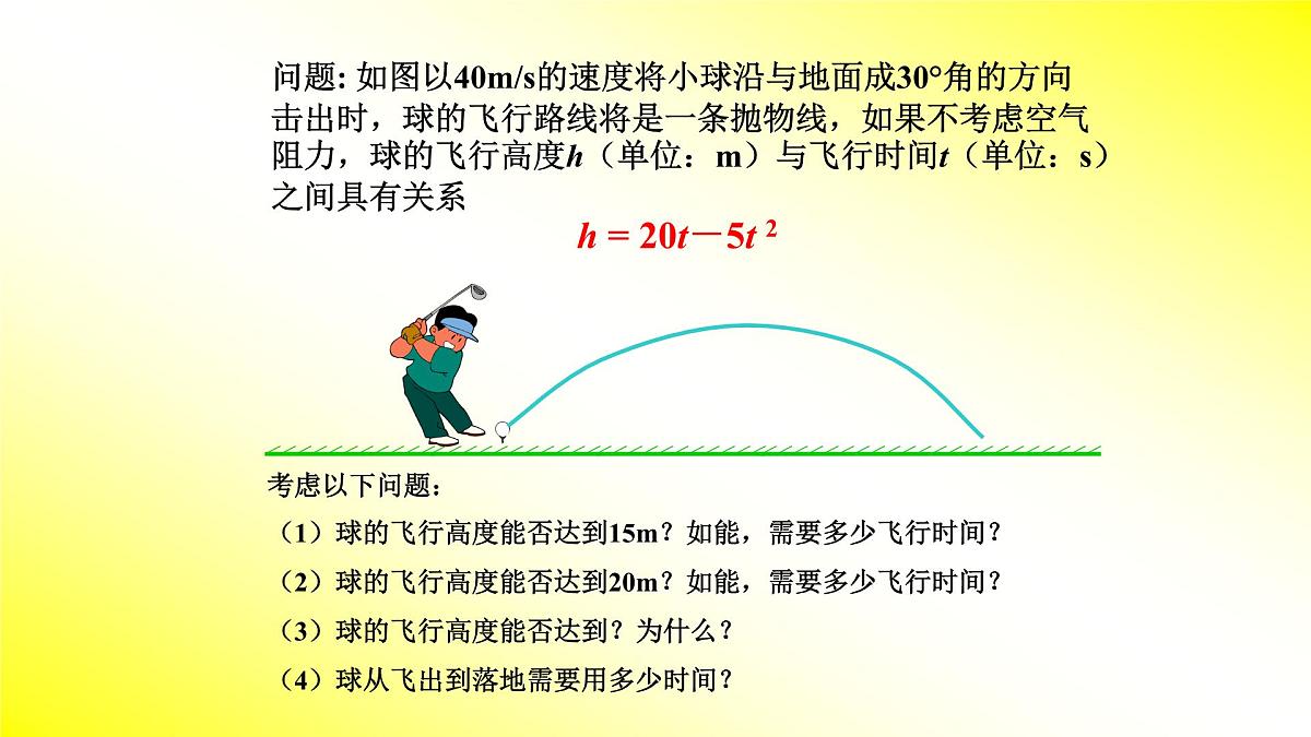 人教版九年级数学上册《二次函数与一元二次方程》（第一课时）课件第2页