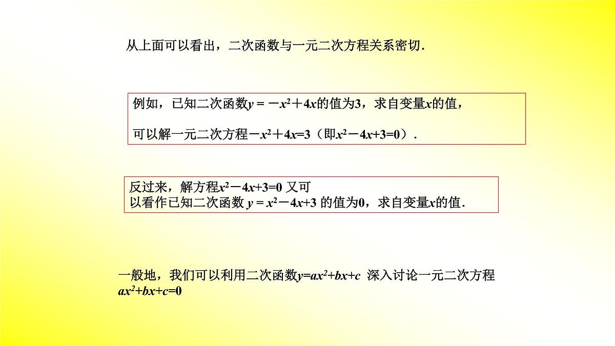 人教版九年级数学上册《二次函数与一元二次方程》（第一课时）课件第7页