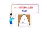 人教版九年级数学上册《实际问题与二次函数》(2)课件