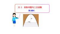 人教版九年级上册22.3 实际问题与二次函数课文配套课件ppt