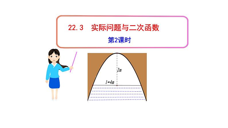 人教版九年级数学上册《实际问题与二次函数》(2)课件01