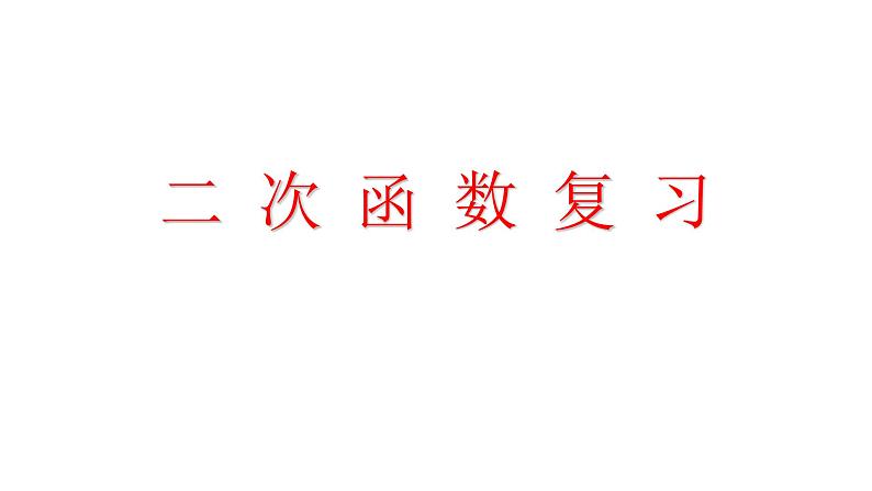 人教版九年级数学上册二次函数复习课件01