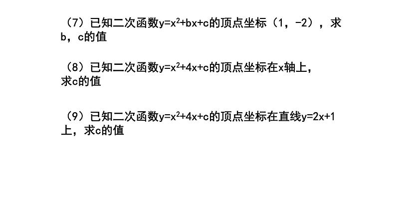 人教版九年级数学上册二次函数复习课件07