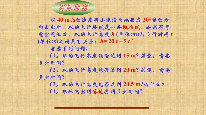 人教版九年级数学上册《一元二次方程与二次函数》课件06
