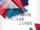 人教版九年级数学上册《实际问题与二次函数之几何最值》课件