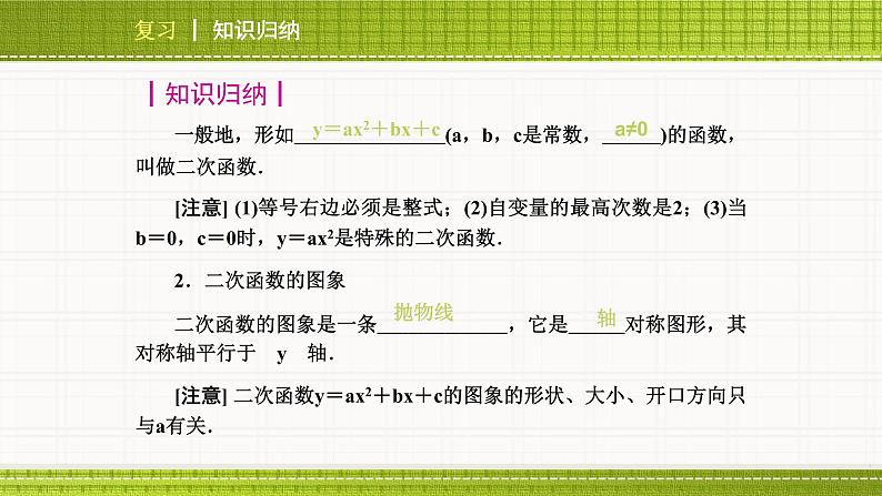 人教版九年级数学上册《二次函数》优秀复习课件01