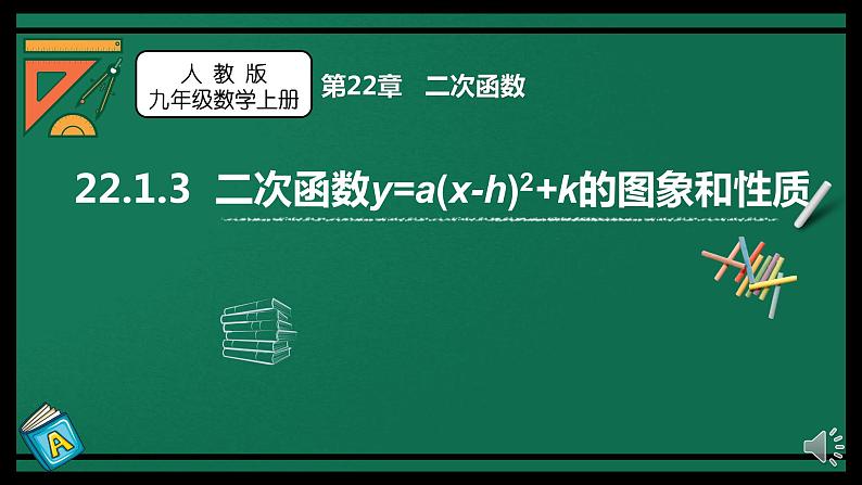 人教版九年级数学上册《二次函数y=a(x-h)2+k的图象和性质》课件201