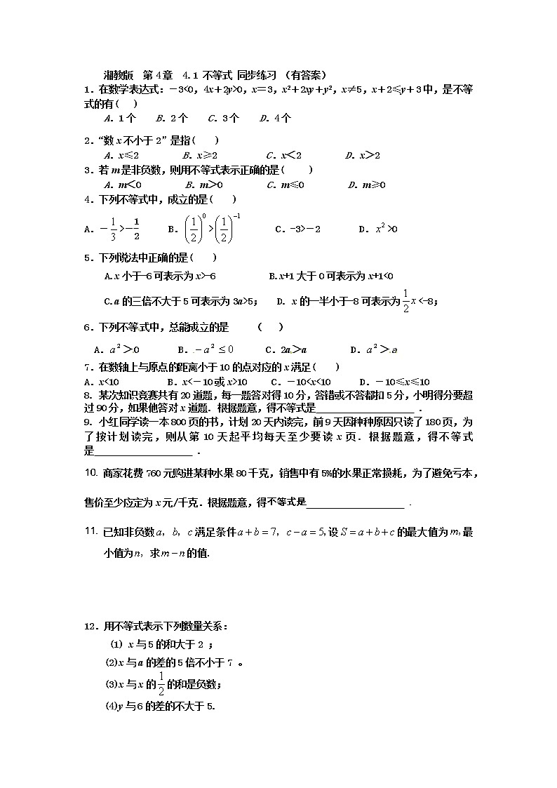 湘教版  第4章4.1不等式  同步练习（有答案）01