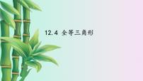 北京课改版八年级上册12.4 全等三角形说课ppt课件