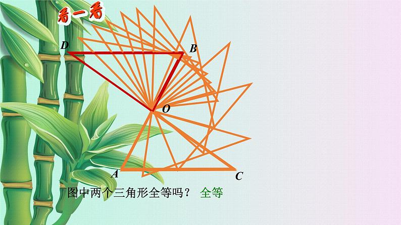 北京课改版八年级上册  三角形《全等三角形》课件第6页