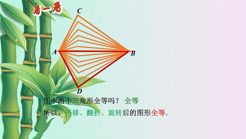 北京课改版八年级上册  三角形《全等三角形》课件第7页