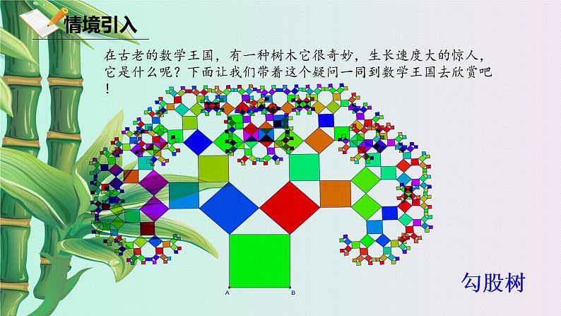 北京课改版八年级上册  三角形《勾股定理》课件02