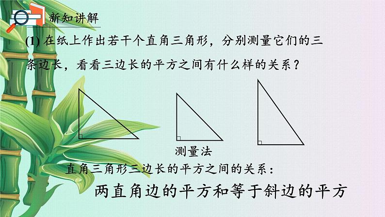 北京课改版八年级上册  三角形《勾股定理》课件07