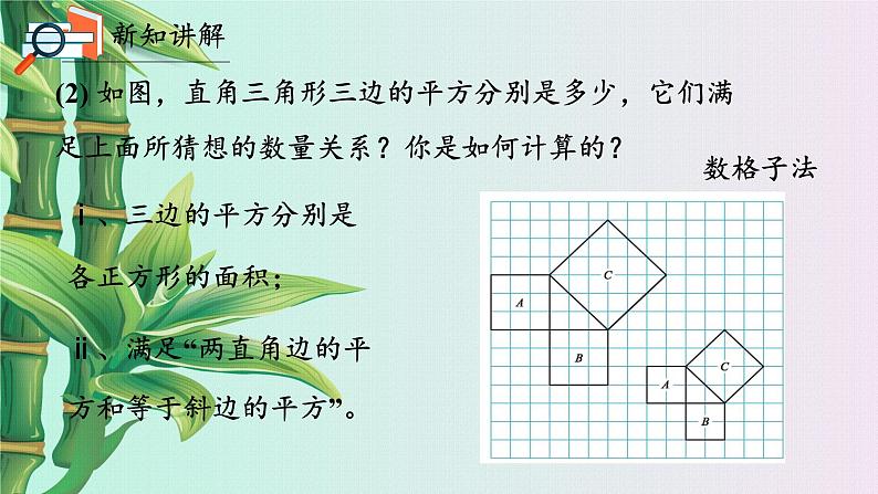 北京课改版八年级上册  三角形《勾股定理》课件08