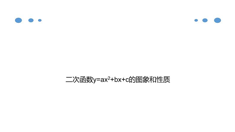 人教版九年级数学上册《二次函数y=ax2+bx+c的图象和性质》课件01