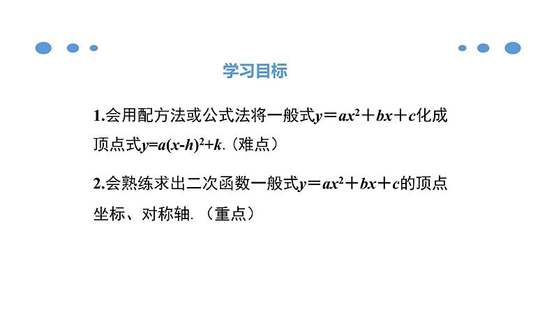 人教版九年级数学上册《二次函数y=ax2+bx+c的图象和性质》课件02