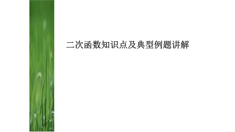 人教版九年级数学上册二次函数知识点及典型例题讲解课件01