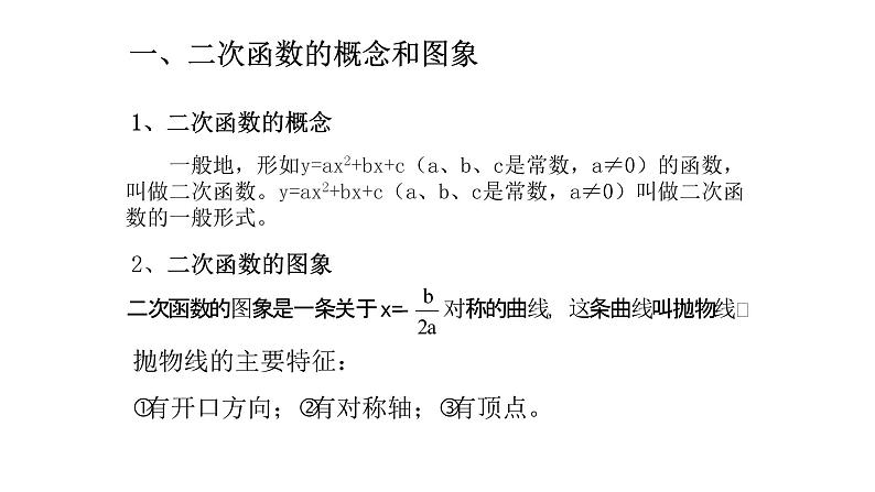 人教版九年级数学上册二次函数知识点及典型例题讲解课件02