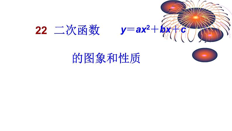 人教版九年级数学上册《二次函数 y=ax2+bx+c 的图象和性质》课件4第1页