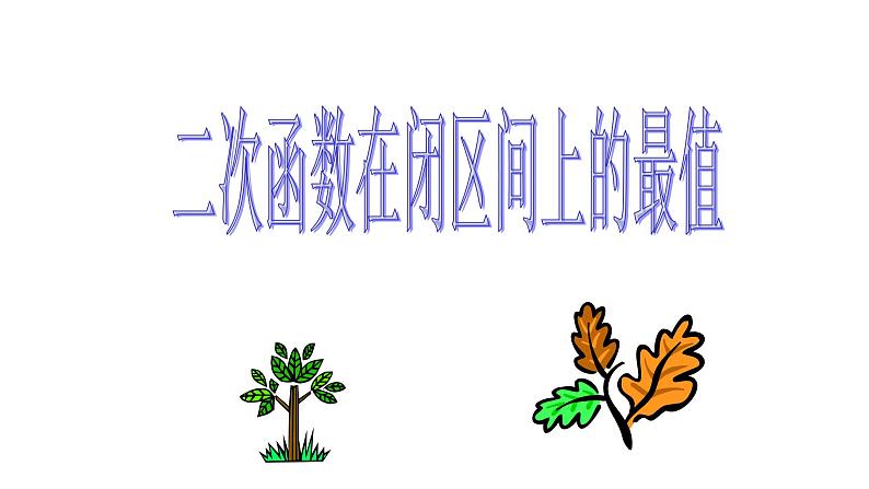人教版九年级数学上册《二次函数在闭区间上的最值》课件01