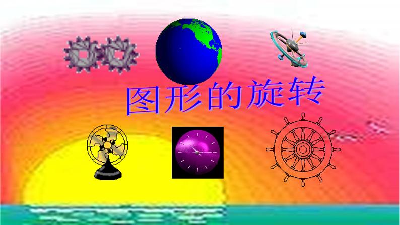 人教版九年级数学上册《图形的旋转》教学课件4第2页