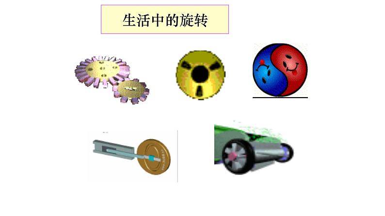 人教版九年级数学上册《图形的旋转》展示课教学课件第5页