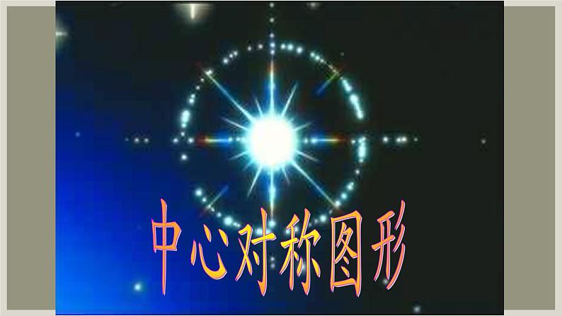 人教版九年级数学上册《中心对称图形》课件301