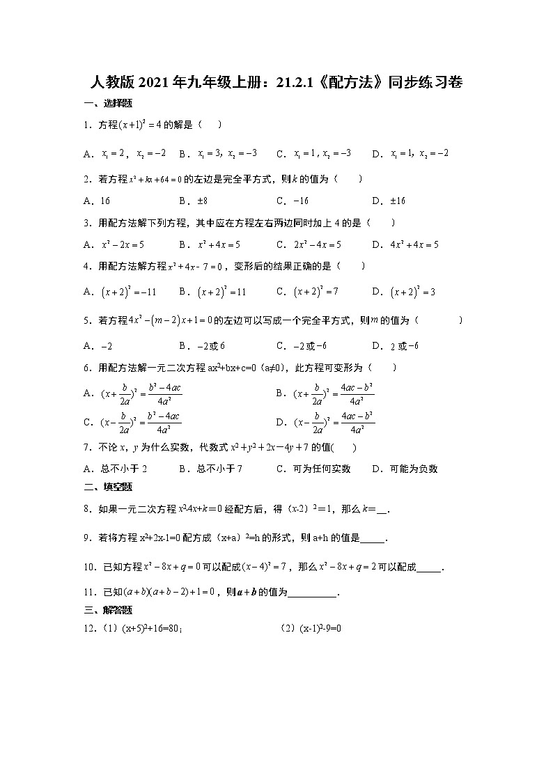 人教版2021年九年级上册：21.2.1《配方法》同步练习卷 word版，含答案第1页