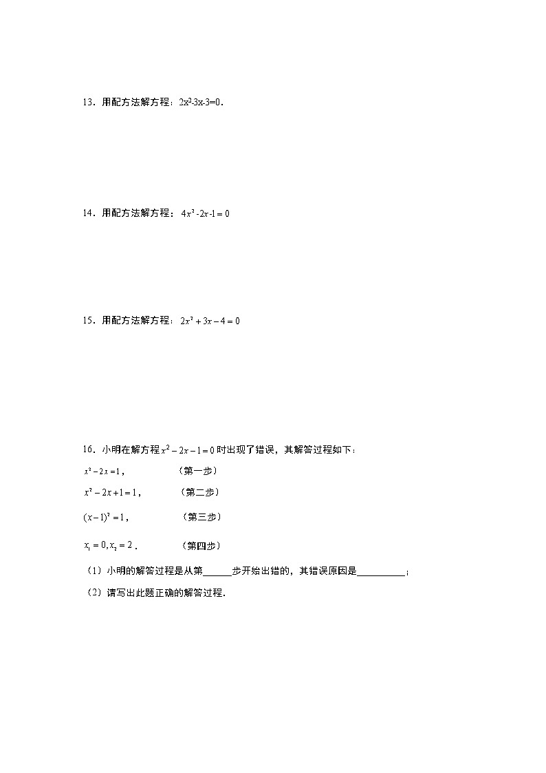 人教版2021年九年级上册：21.2.1《配方法》同步练习卷 word版，含答案第2页