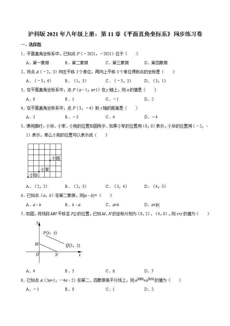 沪科版2021年八年级上册：第11章《平面直角坐标系》同步练习卷第1页