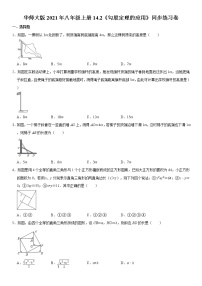 初中数学华师大版八年级上册第14章 勾股定理14.2 勾股定理的应用综合训练题