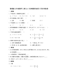 2020-2021学年2.1 有理数的加法课时练习