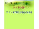 人教版九年级数学上册《关于原点对称的点的坐标》教学课件