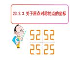 人教版九年级数学上册《关于原点对称的点的坐标》教学课件