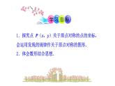 人教版九年级数学上册《关于原点对称的点的坐标》教学课件